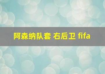 阿森纳队套 右后卫 fifa